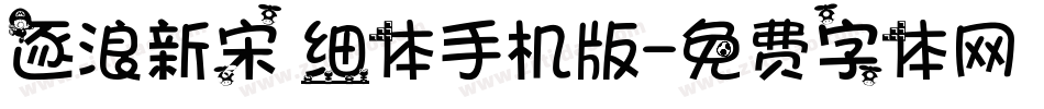 逐浪新宋 细体手机版字体转换